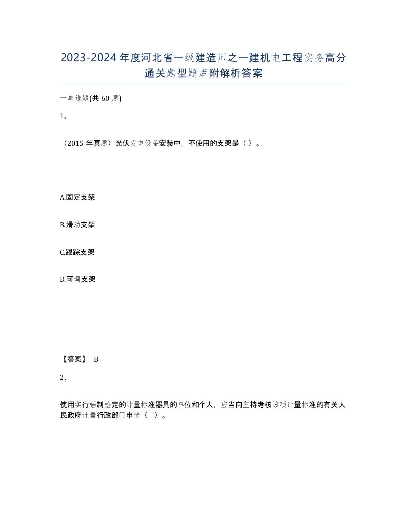 2023-2024年度河北省一级建造师之一建机电工程实务高分通关题型题库附解析答案