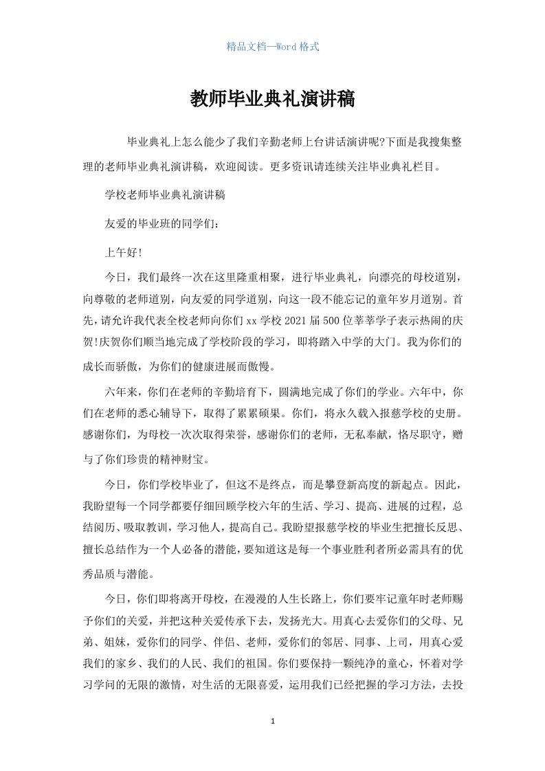 教师毕业典礼演讲稿