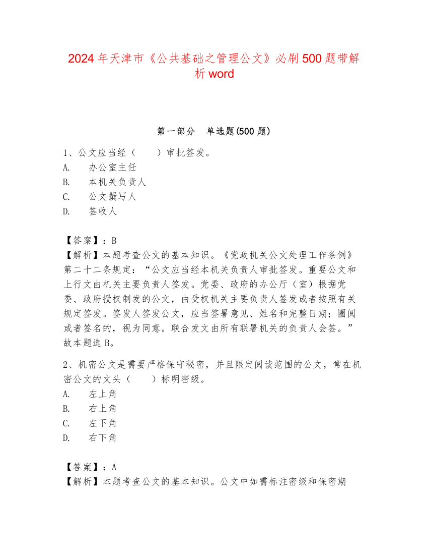 2024年天津市《公共基础之管理公文》必刷500题带解析word