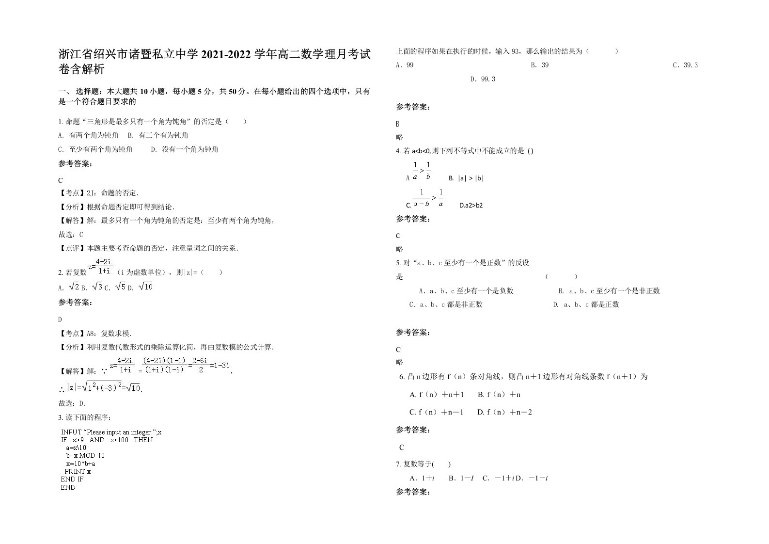 浙江省绍兴市诸暨私立中学2021-2022学年高二数学理月考试卷含解析