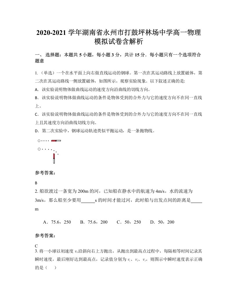 2020-2021学年湖南省永州市打鼓坪林场中学高一物理模拟试卷含解析