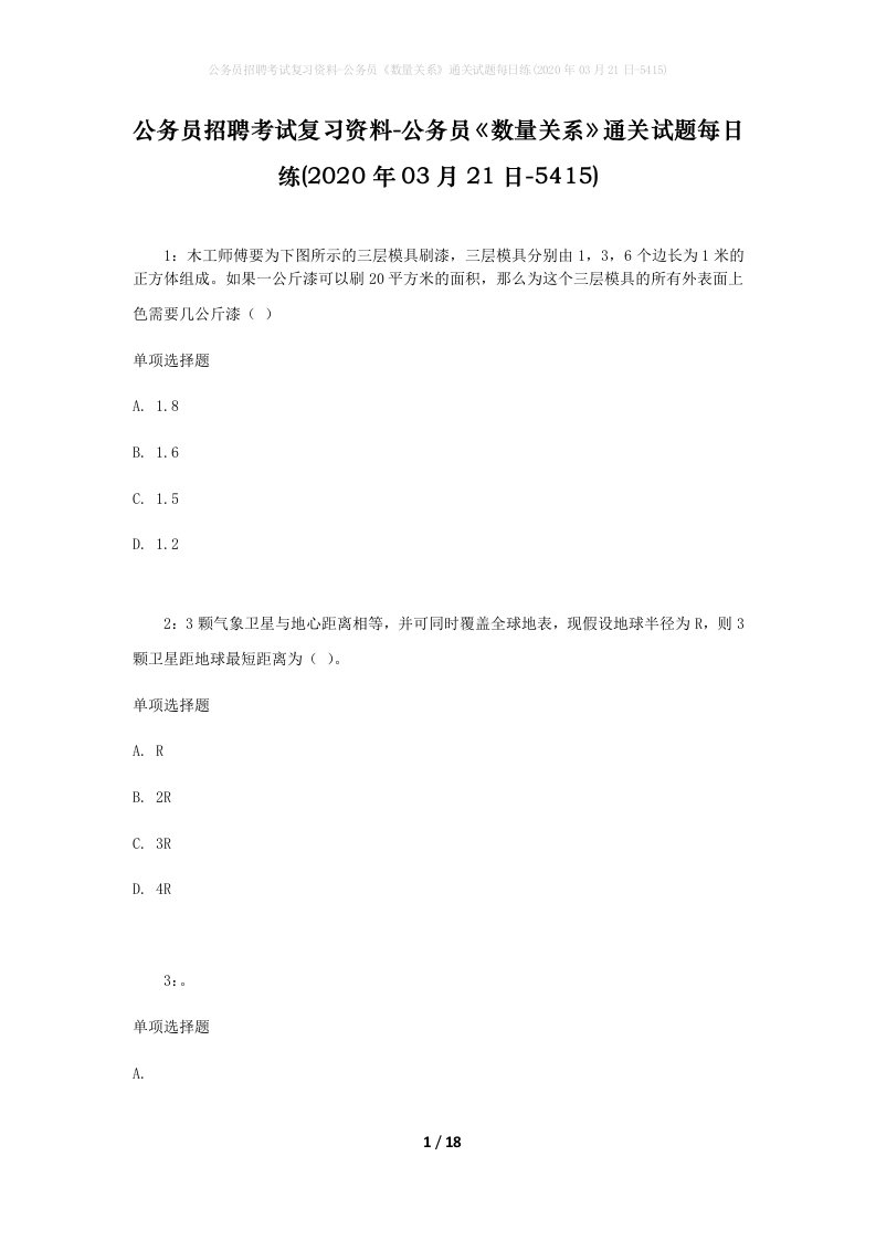 公务员招聘考试复习资料-公务员数量关系通关试题每日练2020年03月21日-5415