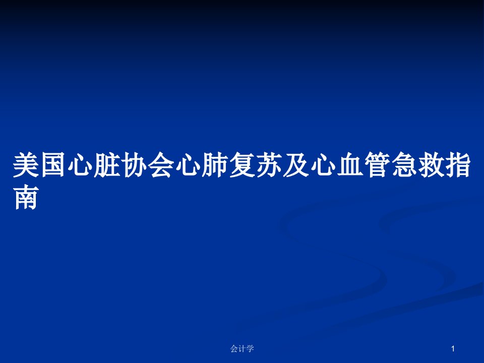 美国心脏协会心肺复苏及心血管急救指南PPT学习教案