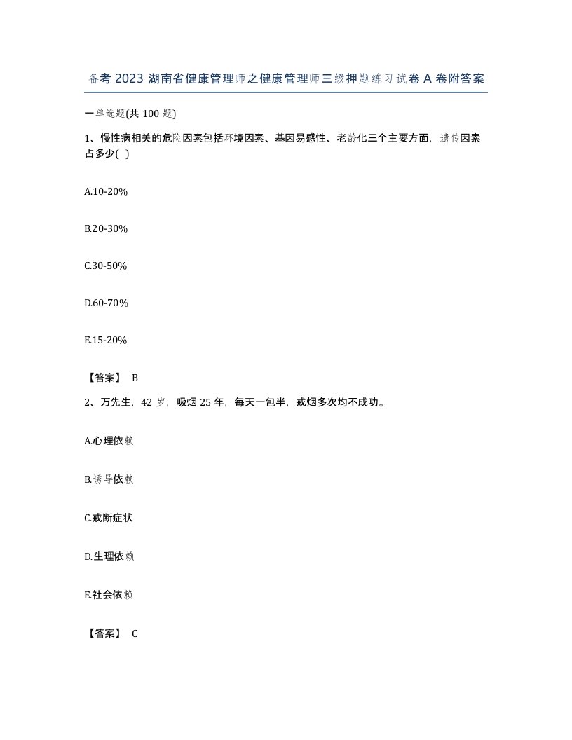 备考2023湖南省健康管理师之健康管理师三级押题练习试卷A卷附答案