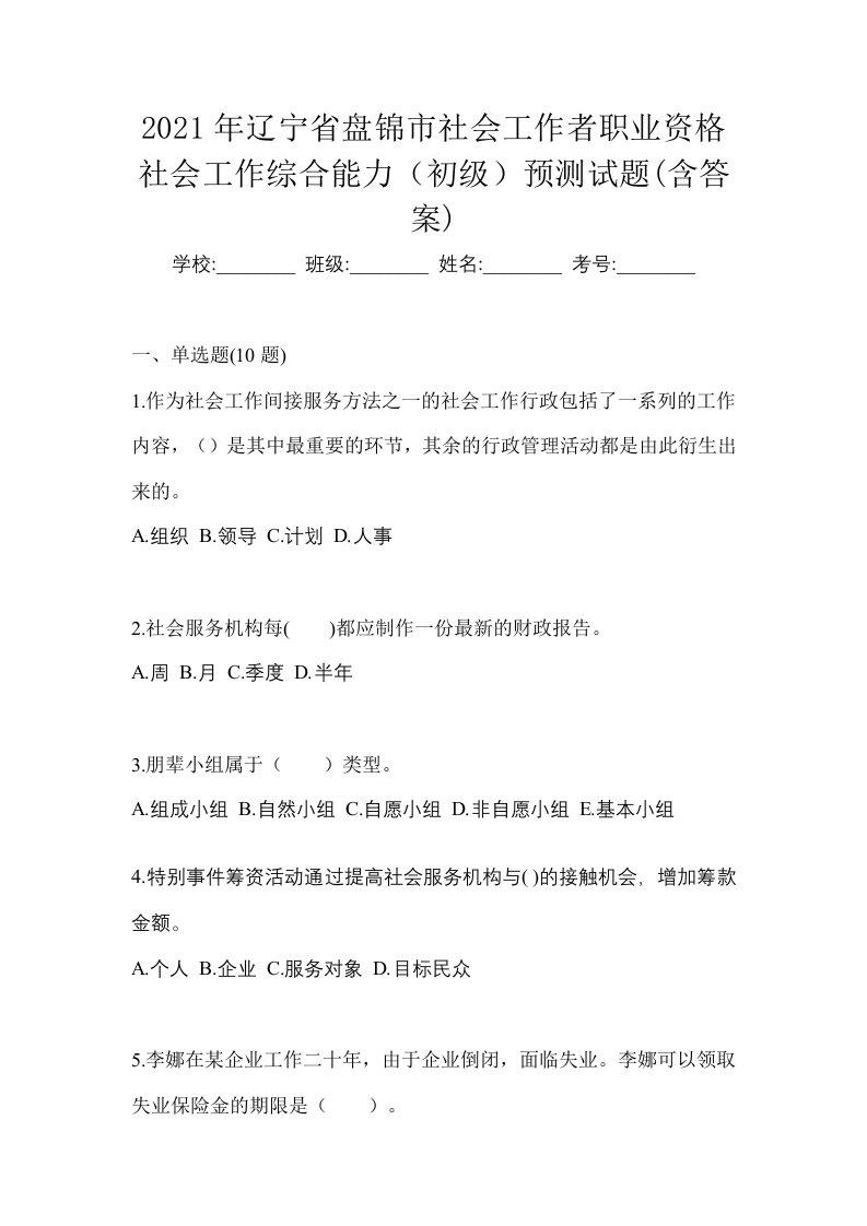 2021年辽宁省盘锦市社会工作者职业资格社会工作综合能力初级预测试题含答案