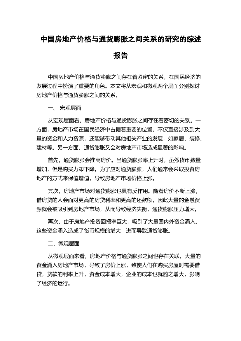 中国房地产价格与通货膨胀之间关系的研究的综述报告