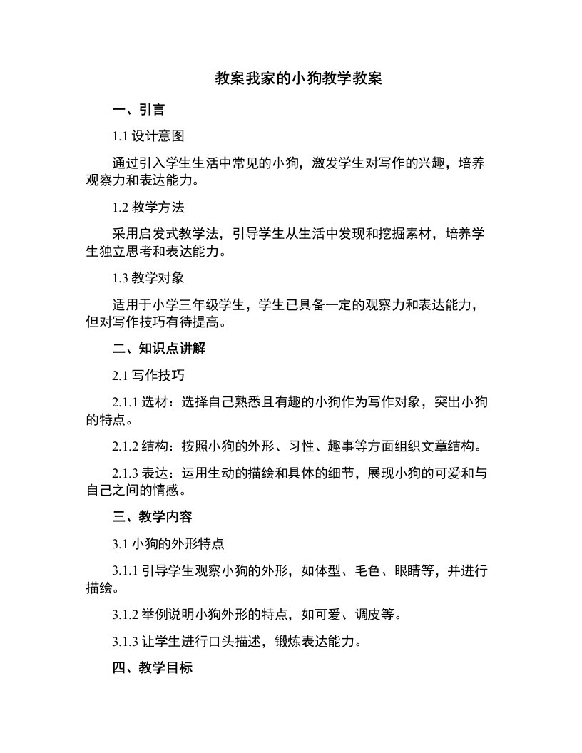 习作例文我家的小狗教学教案