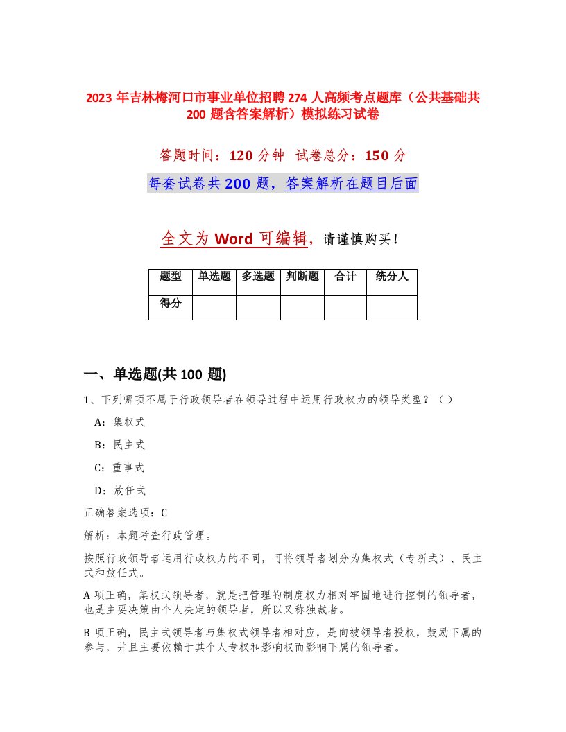 2023年吉林梅河口市事业单位招聘274人高频考点题库公共基础共200题含答案解析模拟练习试卷