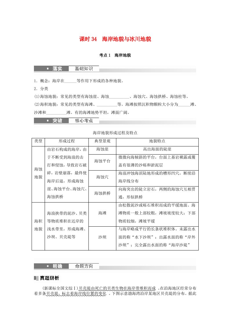 新教材2024届高考地理一轮复习学案第一部分自然地理第五章地表形态的塑造第4讲课时34海岸地貌与冰川地貌新人教版