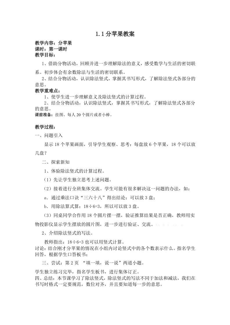 数学北师大版二年级下册分苹果教案