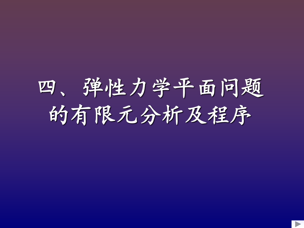 弹性力学平面问题4