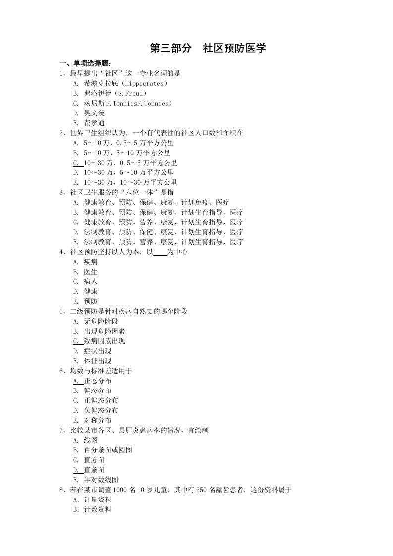 岗位职责-全科医师岗位培训试题4社区预防医学