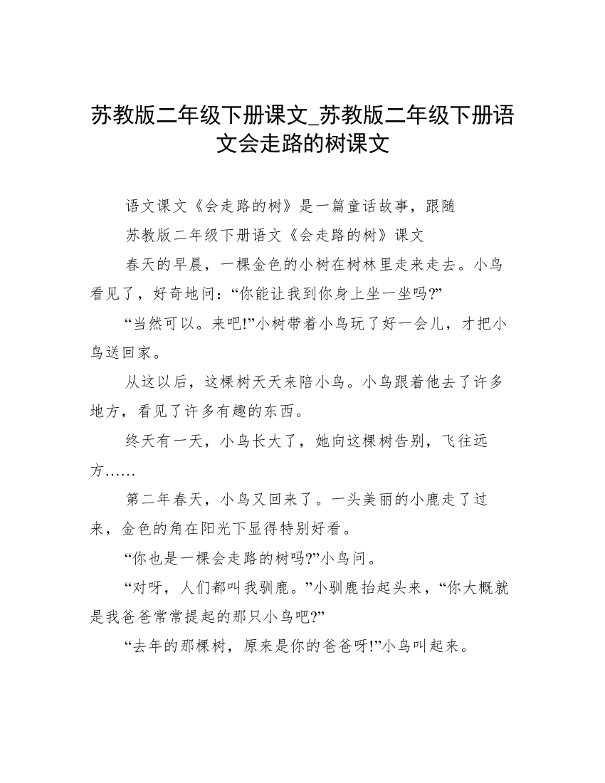 苏教版二年级下册课文_苏教版二年级下册语文会走路的树课文