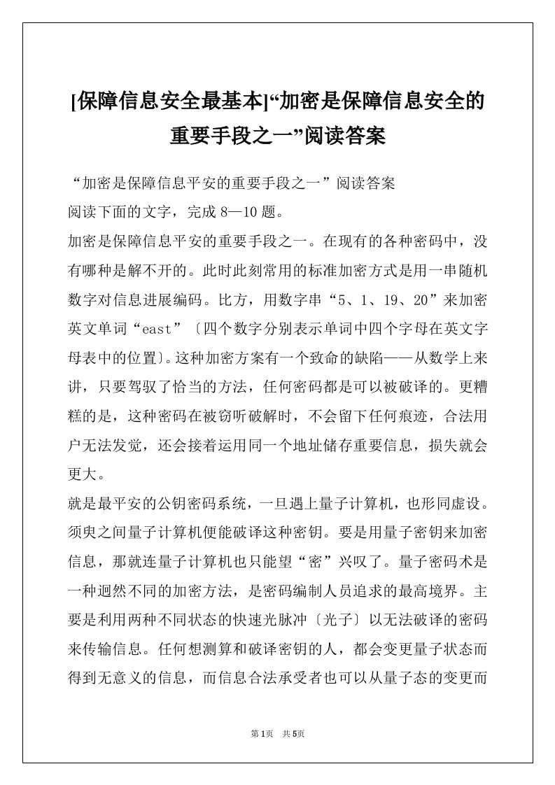 [保障信息安全最基本]“加密是保障信息安全的重要手段之一”阅读答案