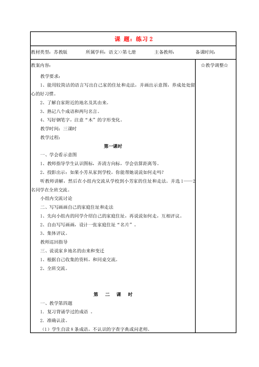 四年级语文《练习2》教案