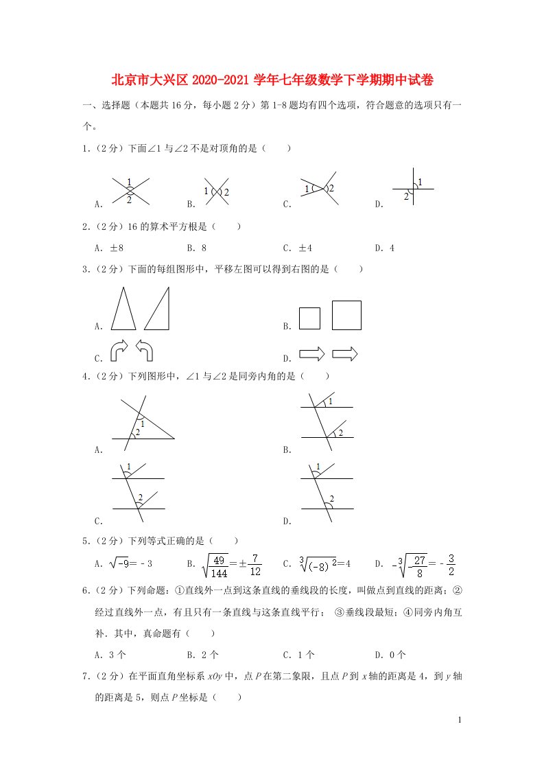 北京市大兴区2020_2021学年七年级数学下学期期中试卷含解析