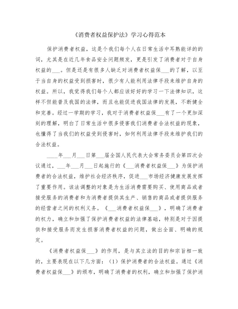 《消费者权益保护法》学习心得范本