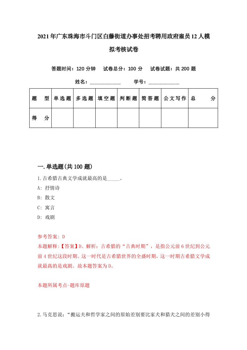 2021年广东珠海市斗门区白藤街道办事处招考聘用政府雇员12人模拟考核试卷6