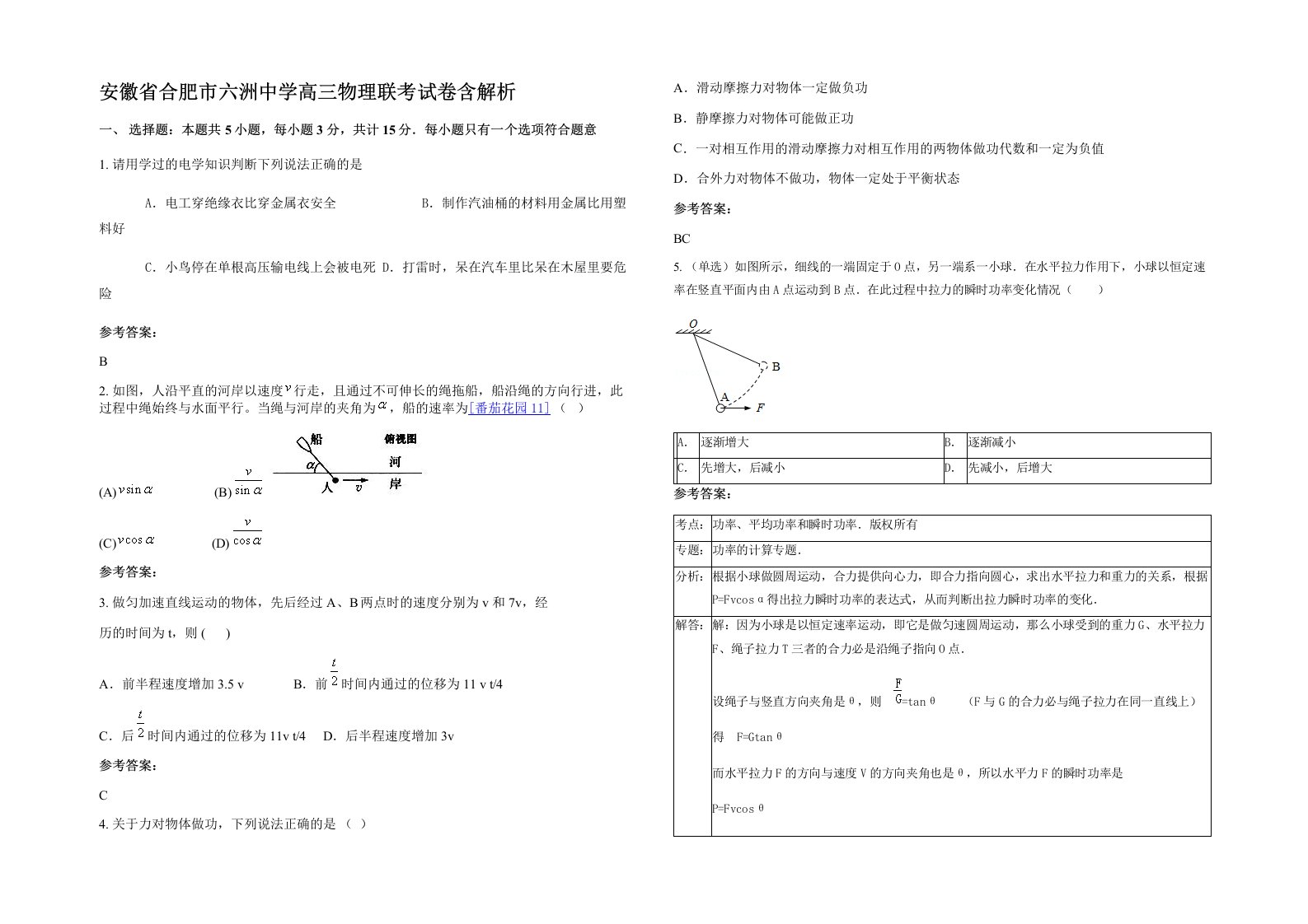 安徽省合肥市六洲中学高三物理联考试卷含解析