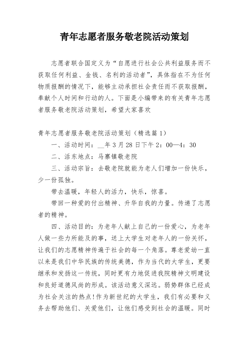 青年志愿者服务敬老院活动策划