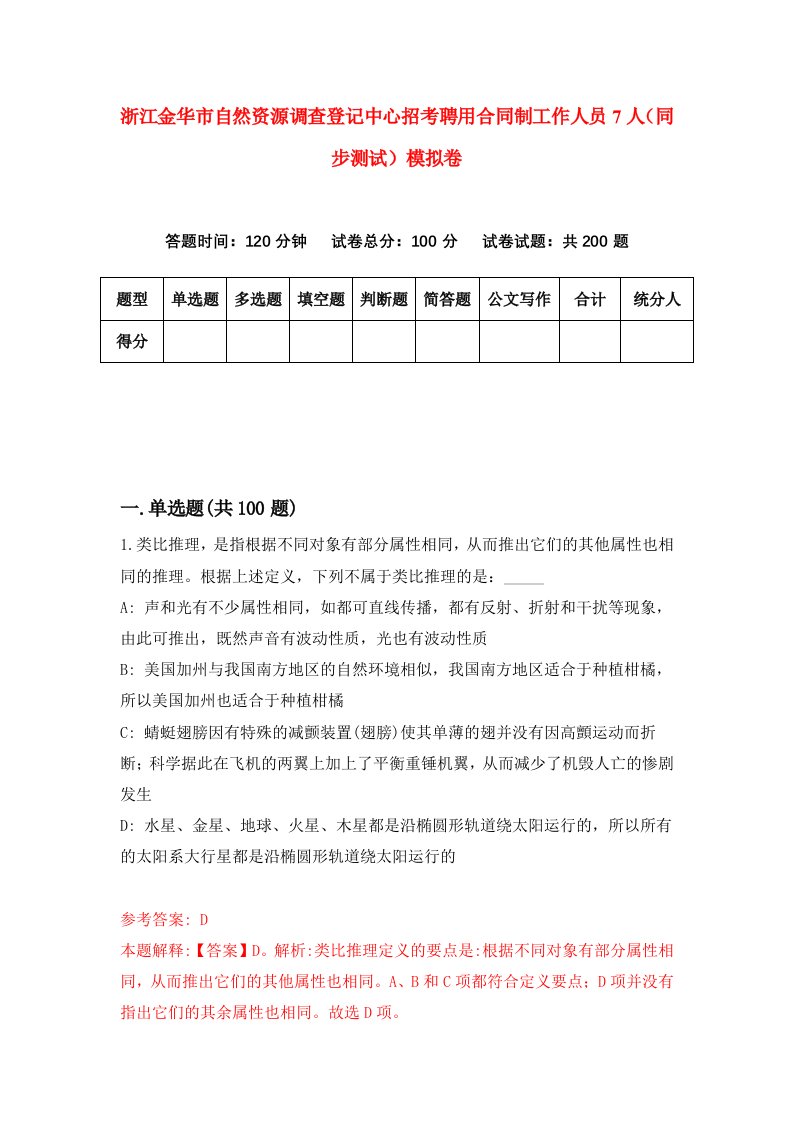 浙江金华市自然资源调查登记中心招考聘用合同制工作人员7人同步测试模拟卷9