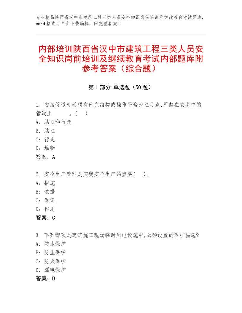 内部培训陕西省汉中市建筑工程三类人员安全知识岗前培训及继续教育考试内部题库附参考答案（综合题）