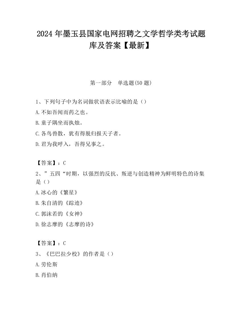 2024年墨玉县国家电网招聘之文学哲学类考试题库及答案【最新】