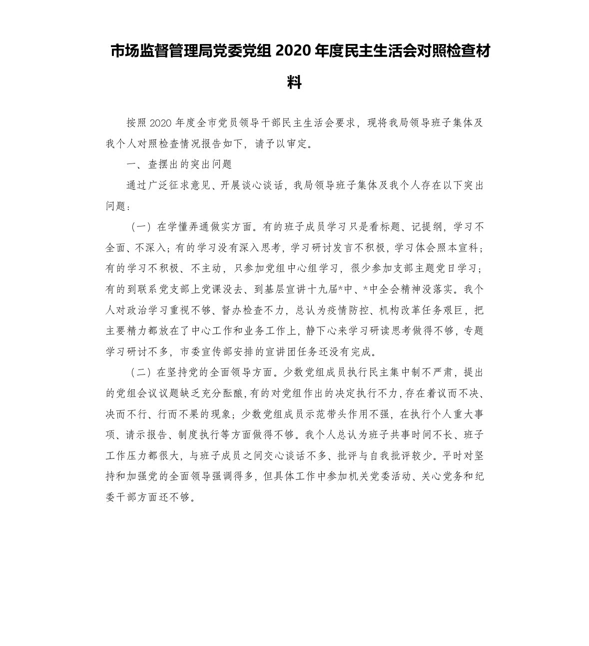 市场监督管理局党委党组2020年度民主生活会对照检查材料