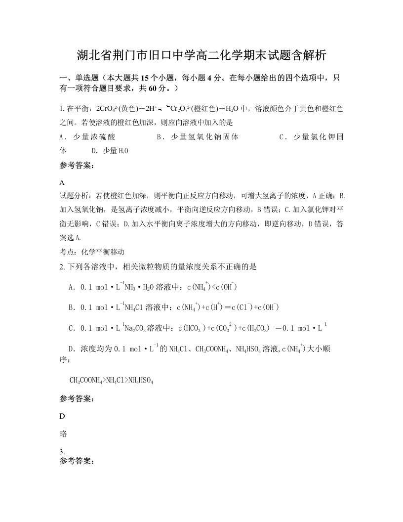 湖北省荆门市旧口中学高二化学期末试题含解析