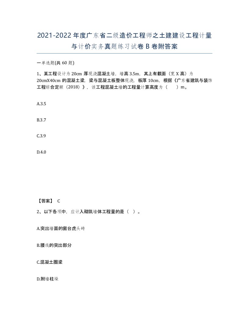 2021-2022年度广东省二级造价工程师之土建建设工程计量与计价实务真题练习试卷B卷附答案