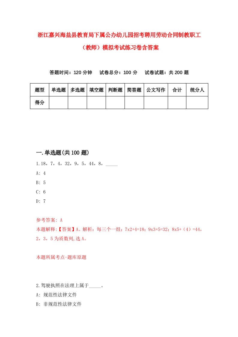 浙江嘉兴海盐县教育局下属公办幼儿园招考聘用劳动合同制教职工教师模拟考试练习卷含答案第7卷