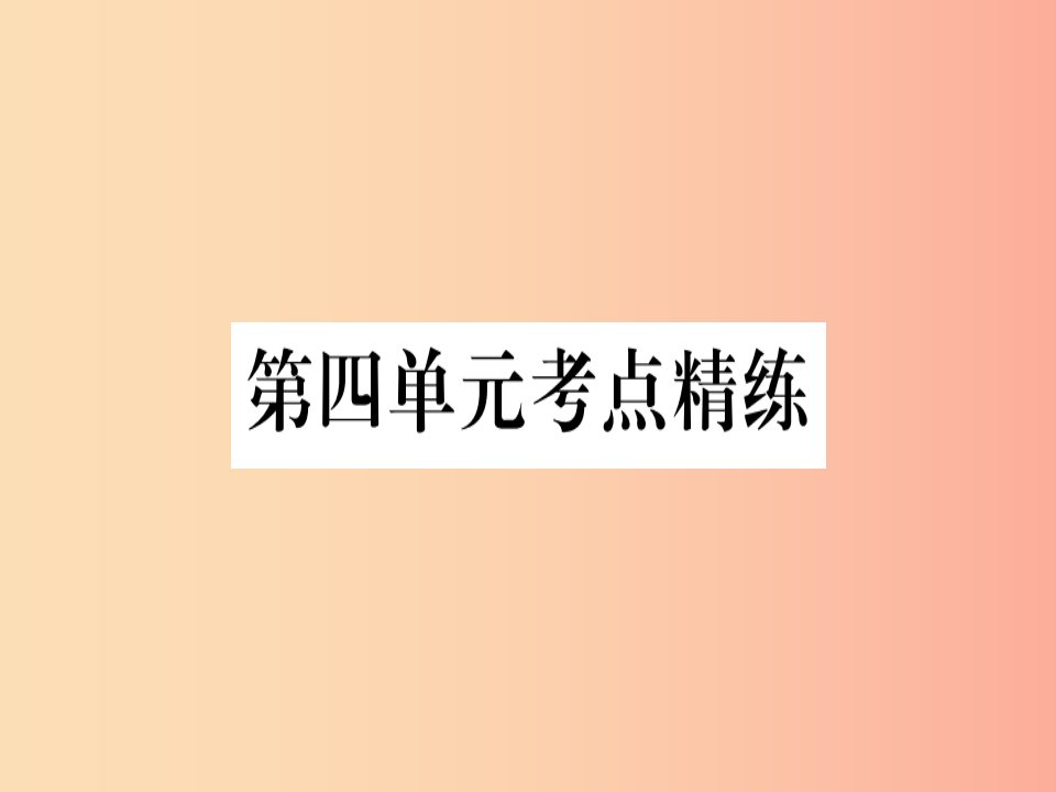 2019春七年级道德与法治下册第四单元走进法治天地考点精练习题课件新人教版