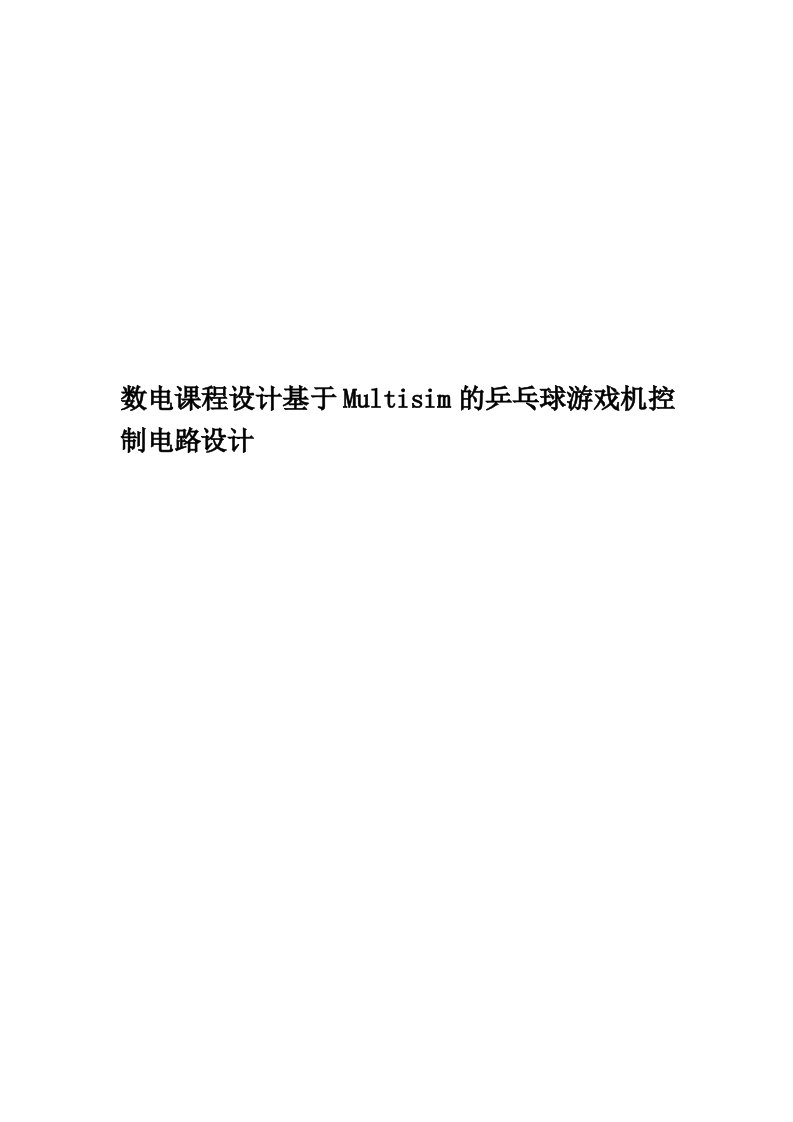 数电课程设计基于Multisim的乒乓球游戏机控制电路设计