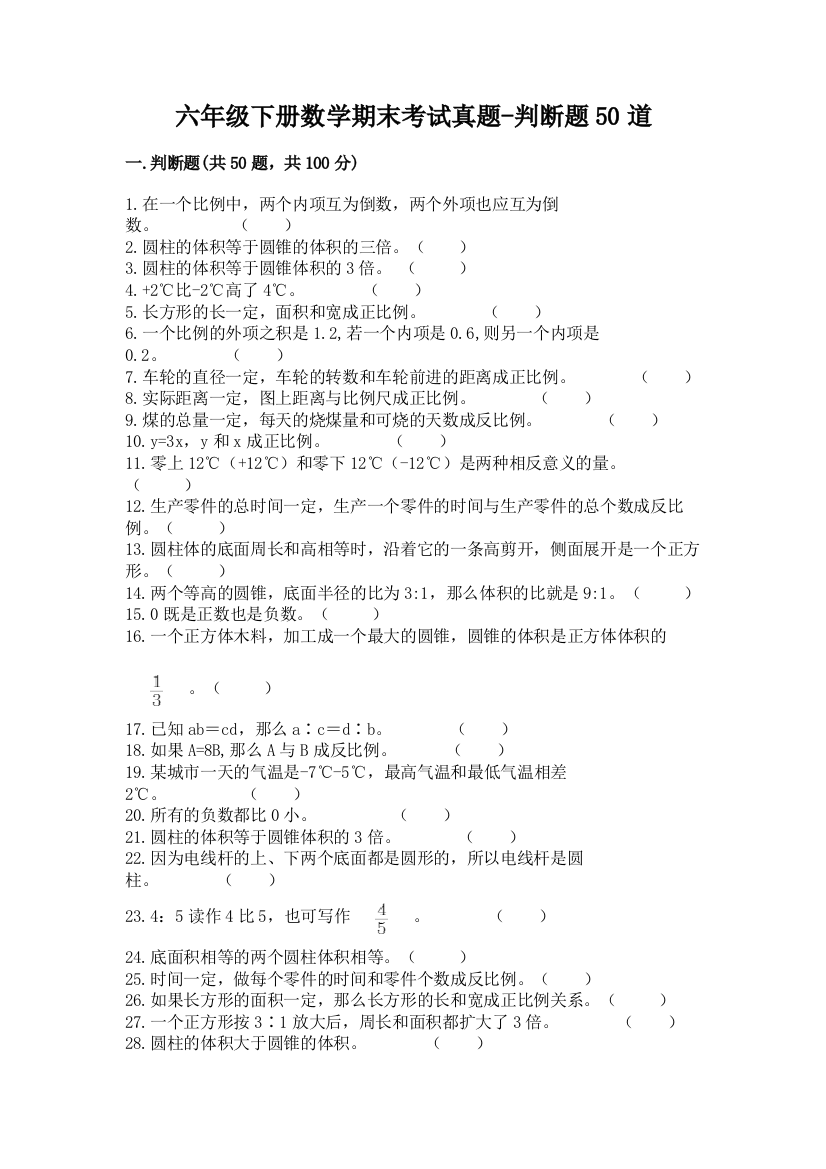 六年级下册数学期末考试真题-判断题50道带答案【巩固】