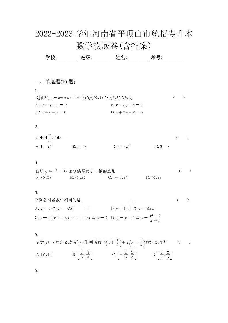 2022-2023学年河南省平顶山市统招专升本数学摸底卷含答案