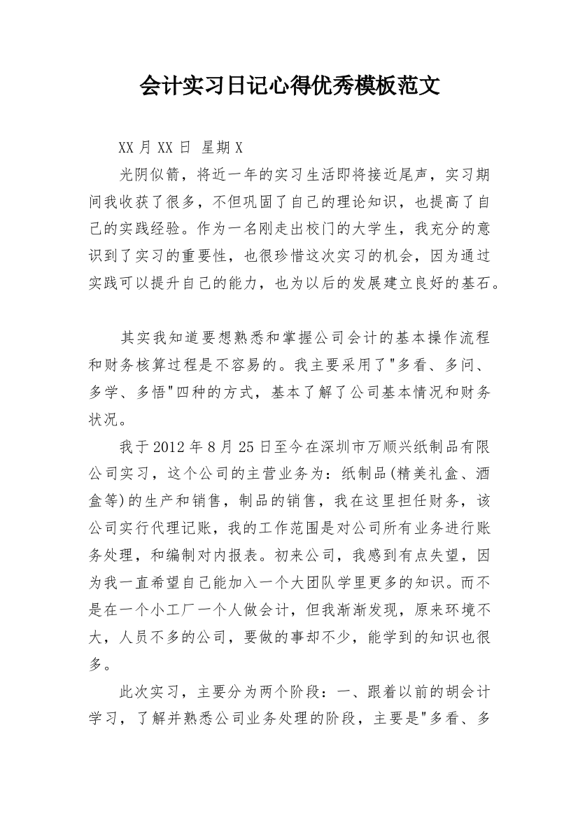 会计实习日记心得优秀模板范文