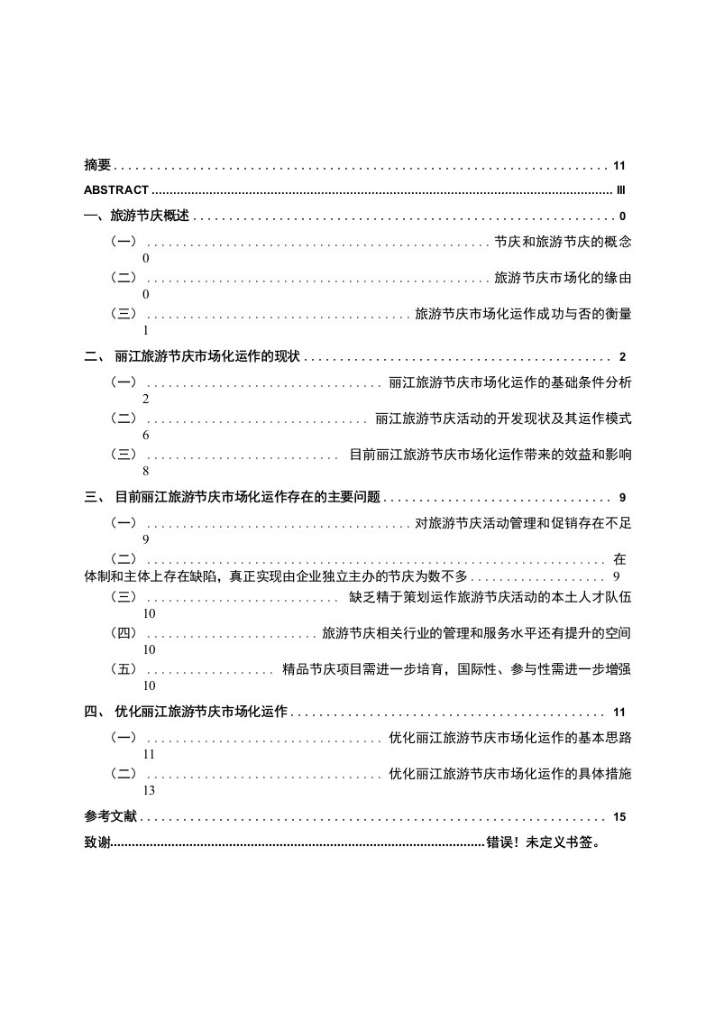 丽江旅游节庆市场化优化思路和措施