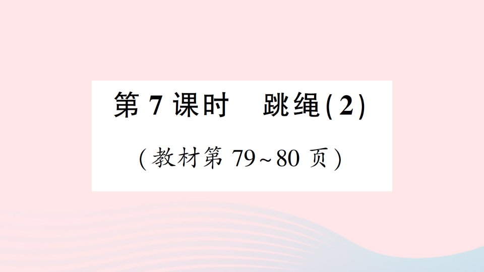 2023一年级数学下册第六单元加与减三第7课时跳绳2作业课件北师大版