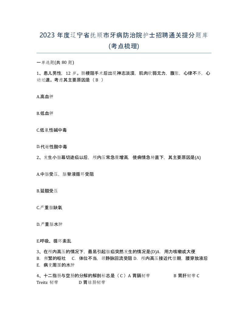 2023年度辽宁省抚顺市牙病防治院护士招聘通关提分题库考点梳理