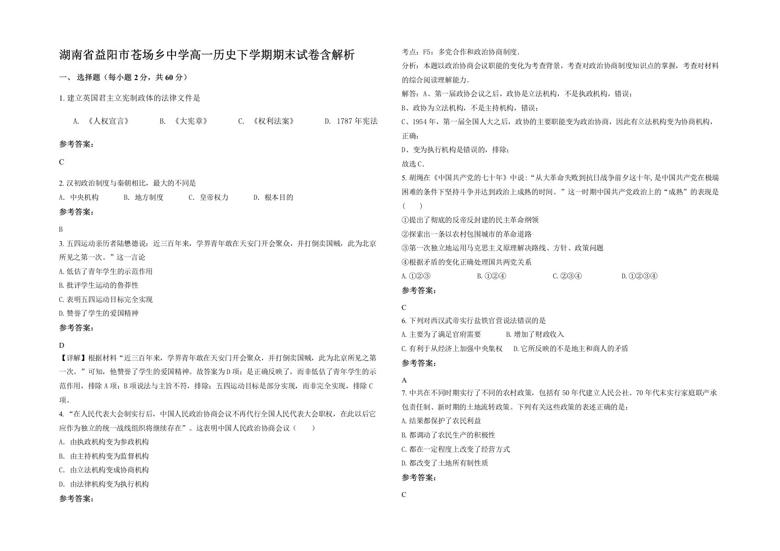 湖南省益阳市苍场乡中学高一历史下学期期末试卷含解析