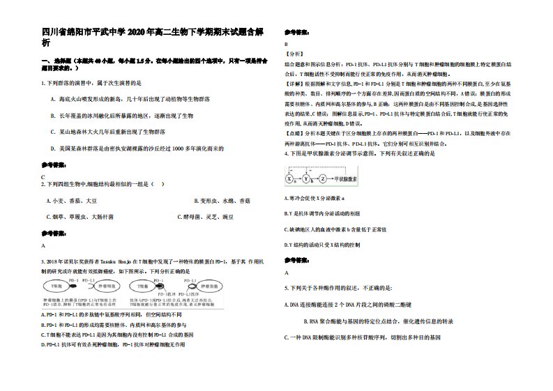 四川省绵阳市平武中学2020年高二生物下学期期末试题含解析