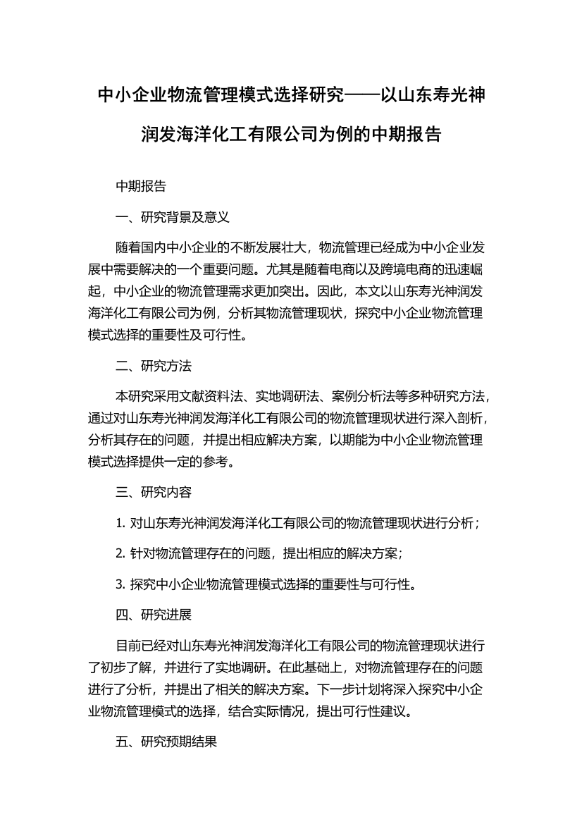 中小企业物流管理模式选择研究——以山东寿光神润发海洋化工有限公司为例的中期报告