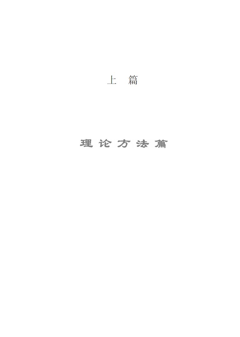 桂诗春、宁春岩：语言学方法论，外研社，1997（有目录）.pdf