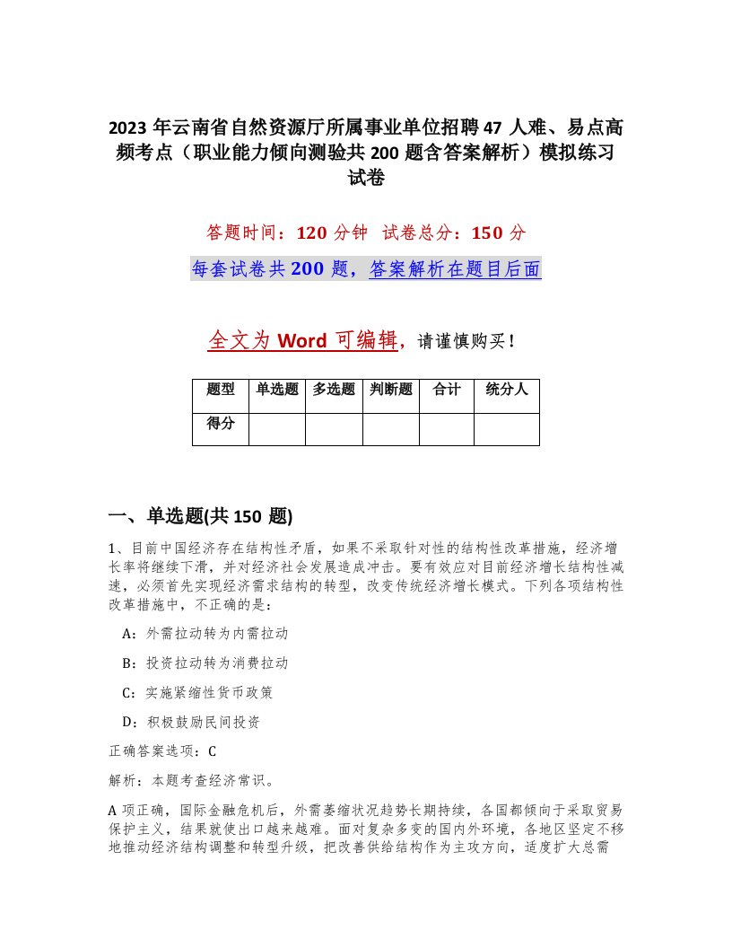 2023年云南省自然资源厅所属事业单位招聘47人难易点高频考点职业能力倾向测验共200题含答案解析模拟练习试卷