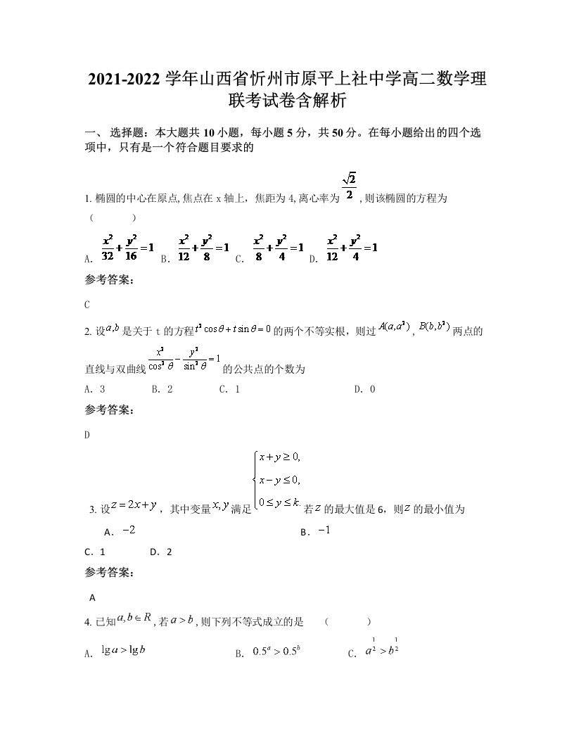 2021-2022学年山西省忻州市原平上社中学高二数学理联考试卷含解析