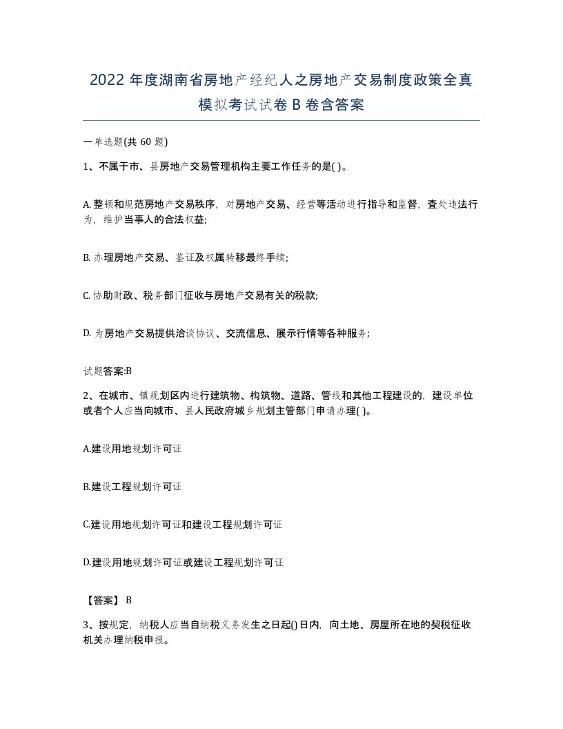 2022年度湖南省房地产经纪人之房地产交易制度政策全真模拟考试试卷B卷含答案