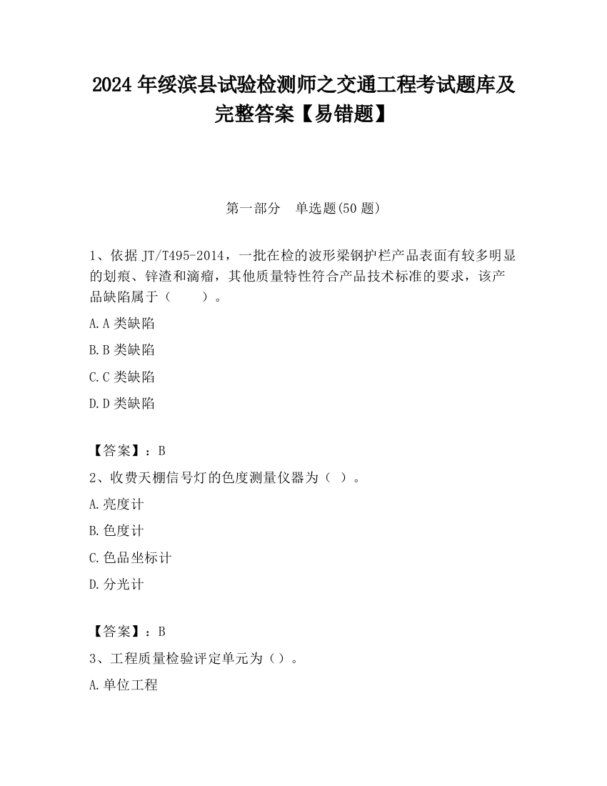 2024年绥滨县试验检测师之交通工程考试题库及完整答案【易错题】