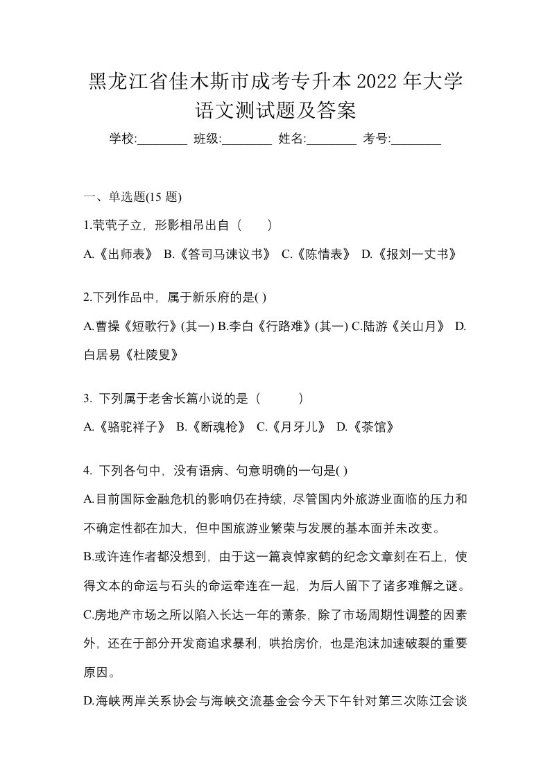 黑龙江省佳木斯市成考专升本2022年大学语文测试题及答案