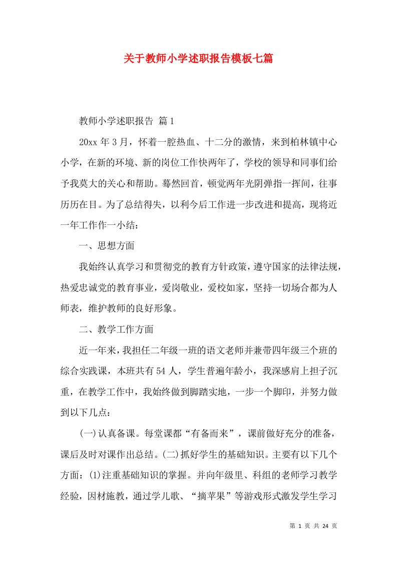 关于教师小学述职报告模板七篇