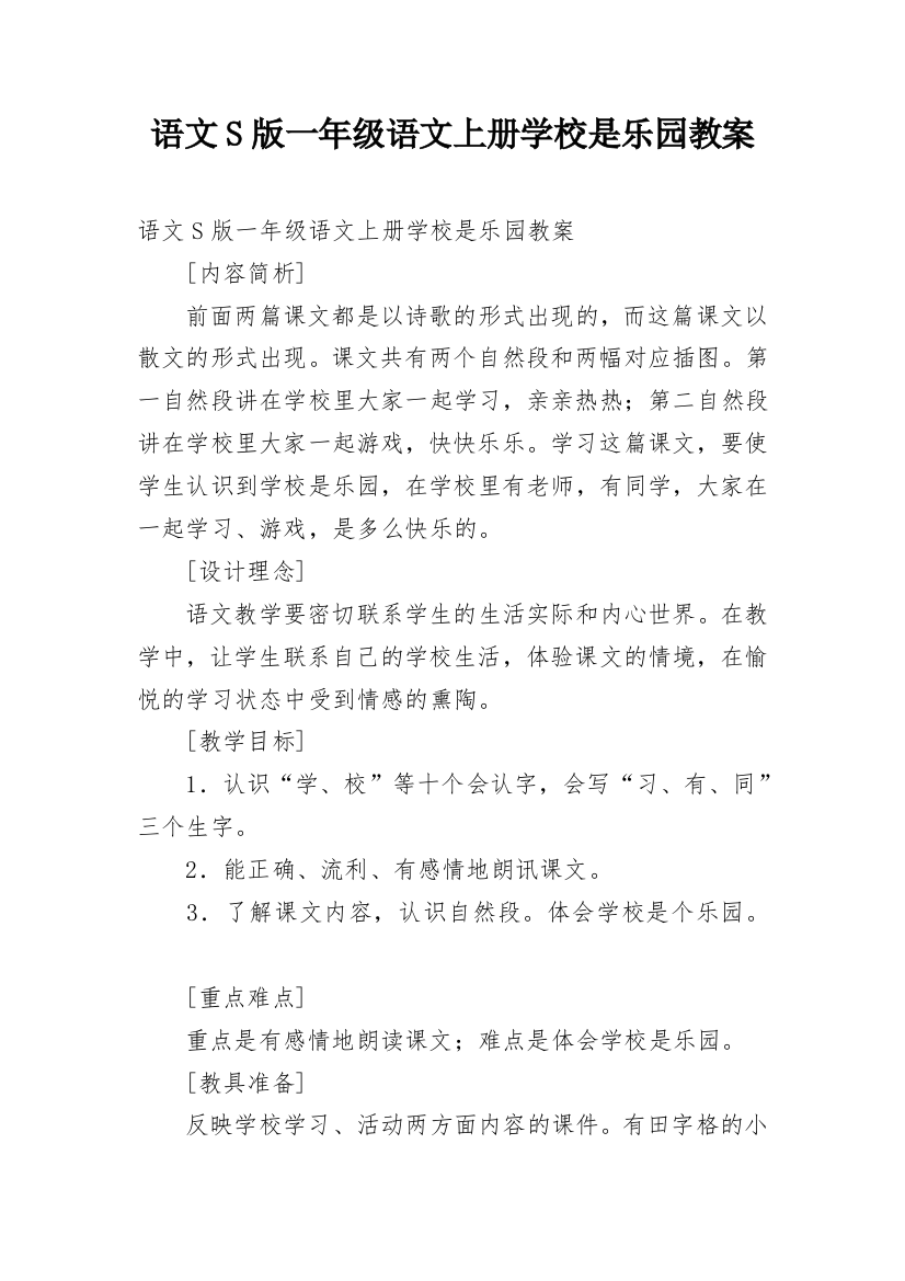 语文S版一年级语文上册学校是乐园教案